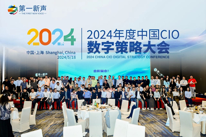 CIO数字策略大会