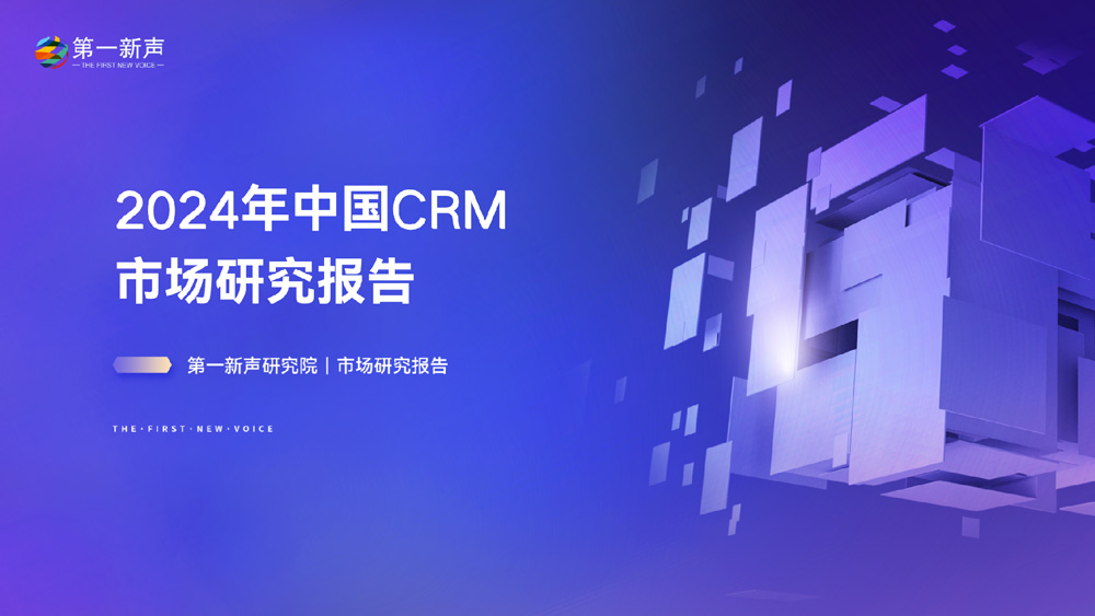 2024年中国CRM市场研究报告