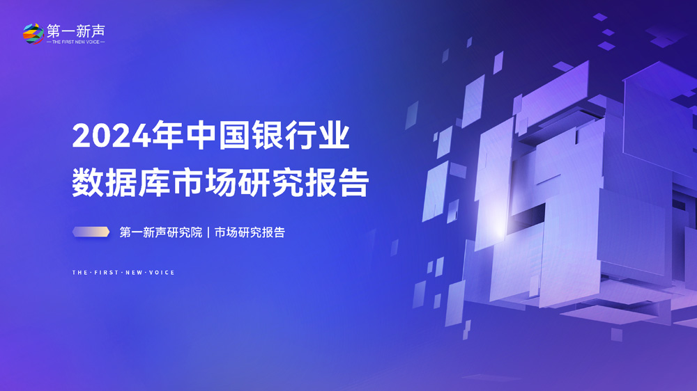 2024年中国银行业数据库市场研究报告
