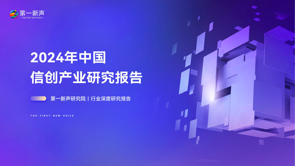 2024年中国信创产业研究报告