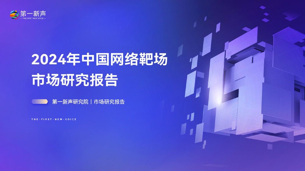 2024年中国网络靶场市场研究报告