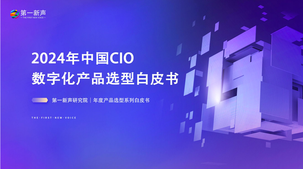 2024年中国CIO数字化产品选型白皮书