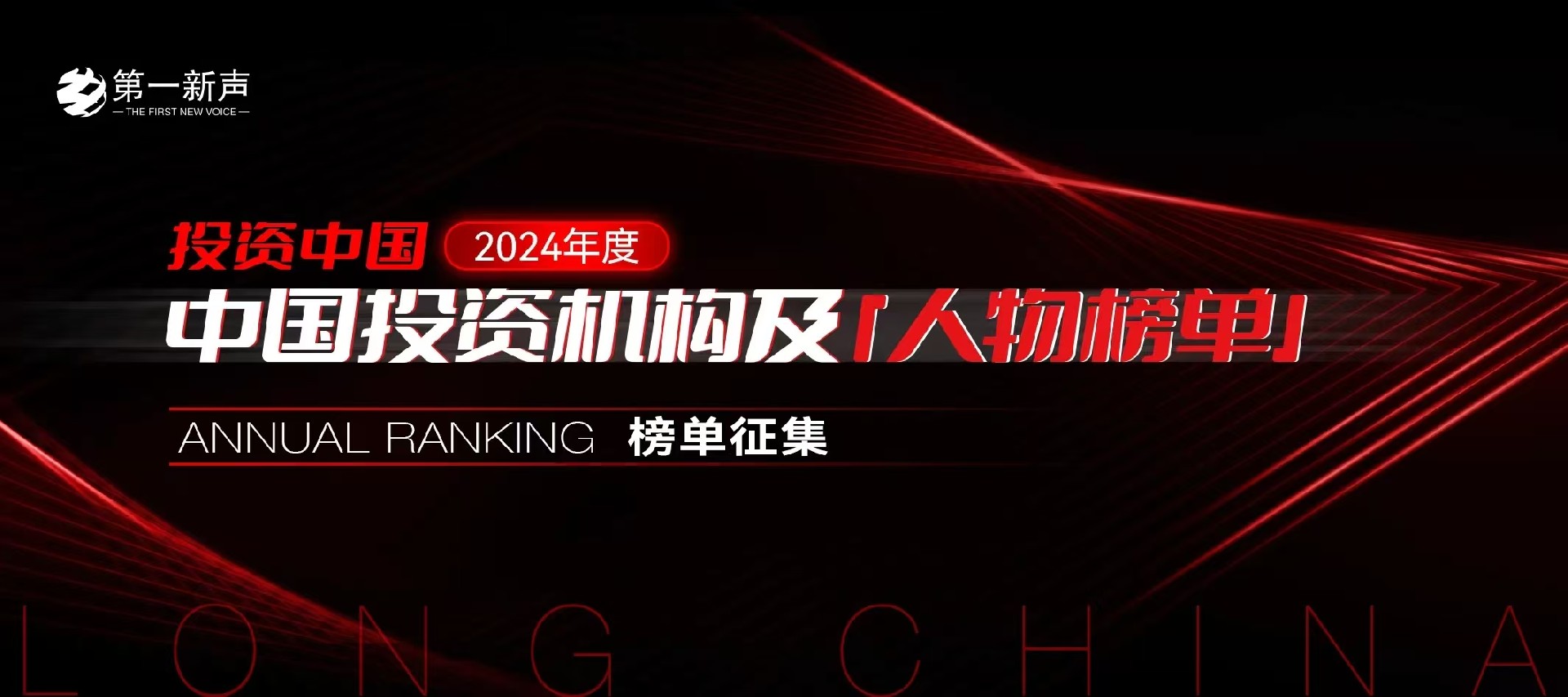 2024年度中国投资机构及人物榜单