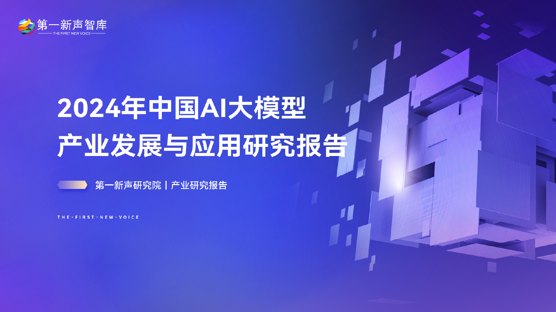 2024年中国AI大模型产业发展与应用研究报告