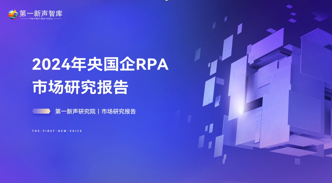 2024年央国企RPA市场研究报告