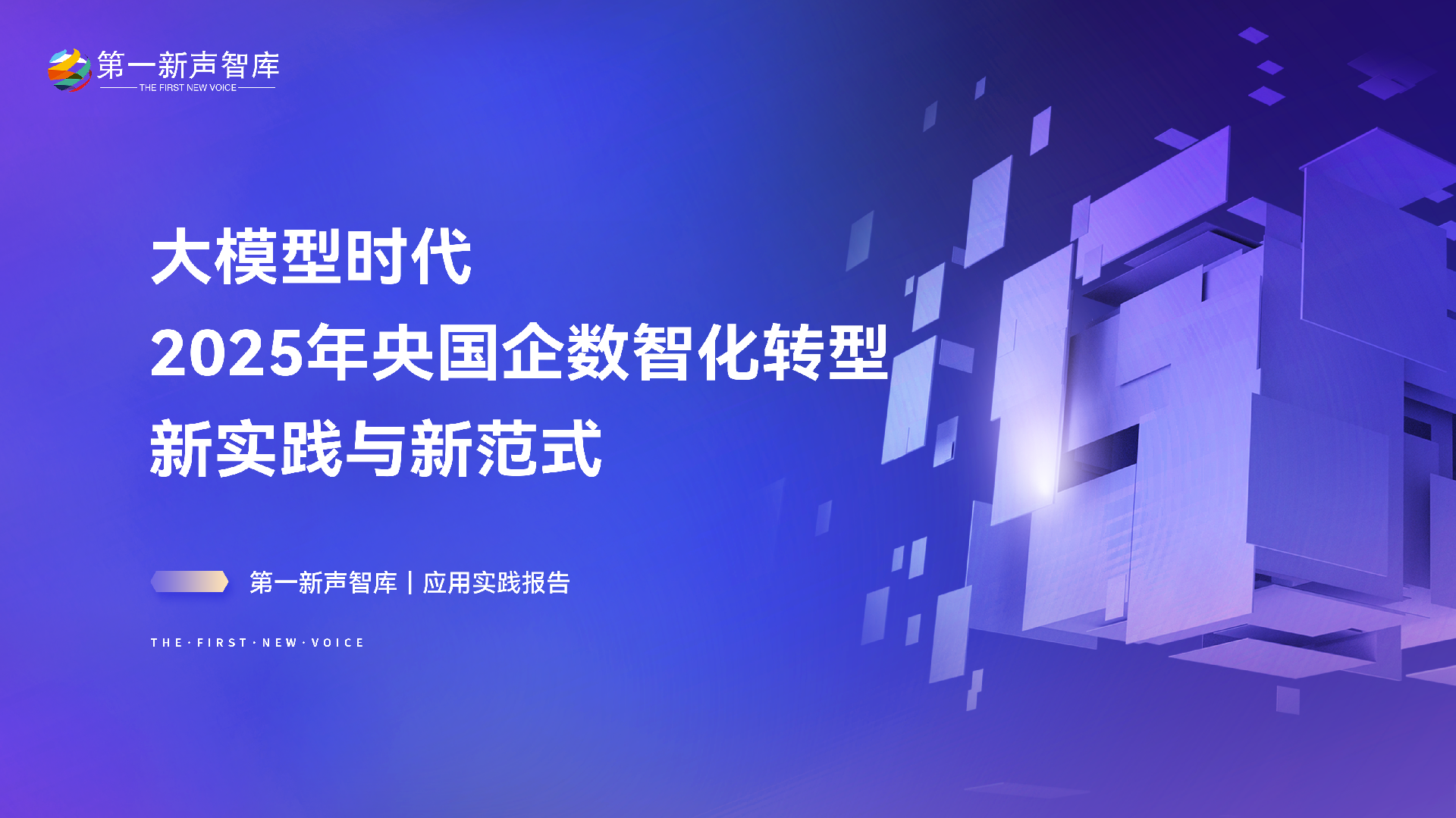 大模型时代 2025年央国企数智化转型新实践与新范式