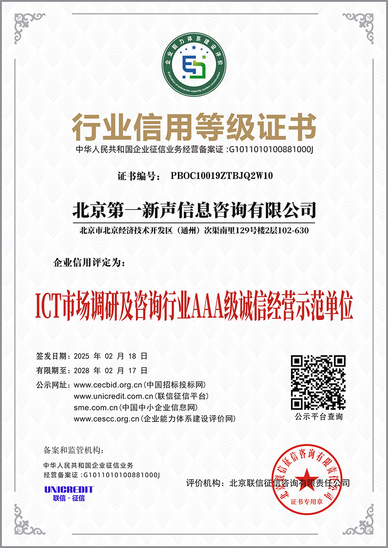ICT市场调研及咨询行业AAA级诚信经营示范单位