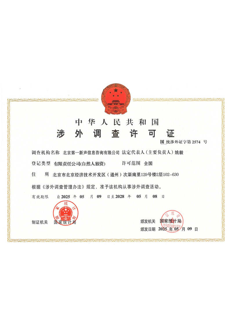涉外调查资格证