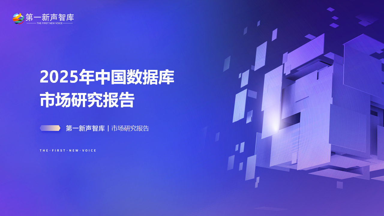 2025年中国数据库市场研究报告