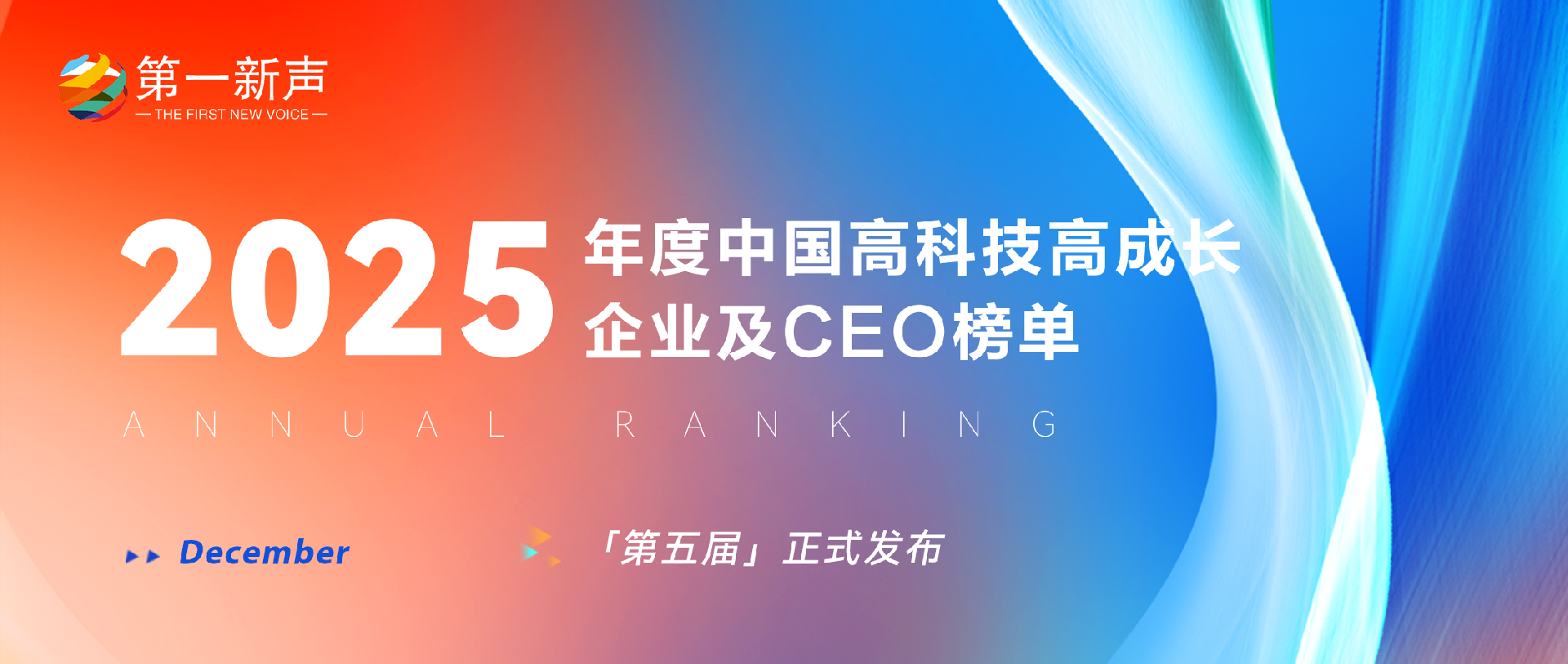 【第五届年度榜单发布】2025年度中国高科技高成长企业及CEO榜单正式发布！
