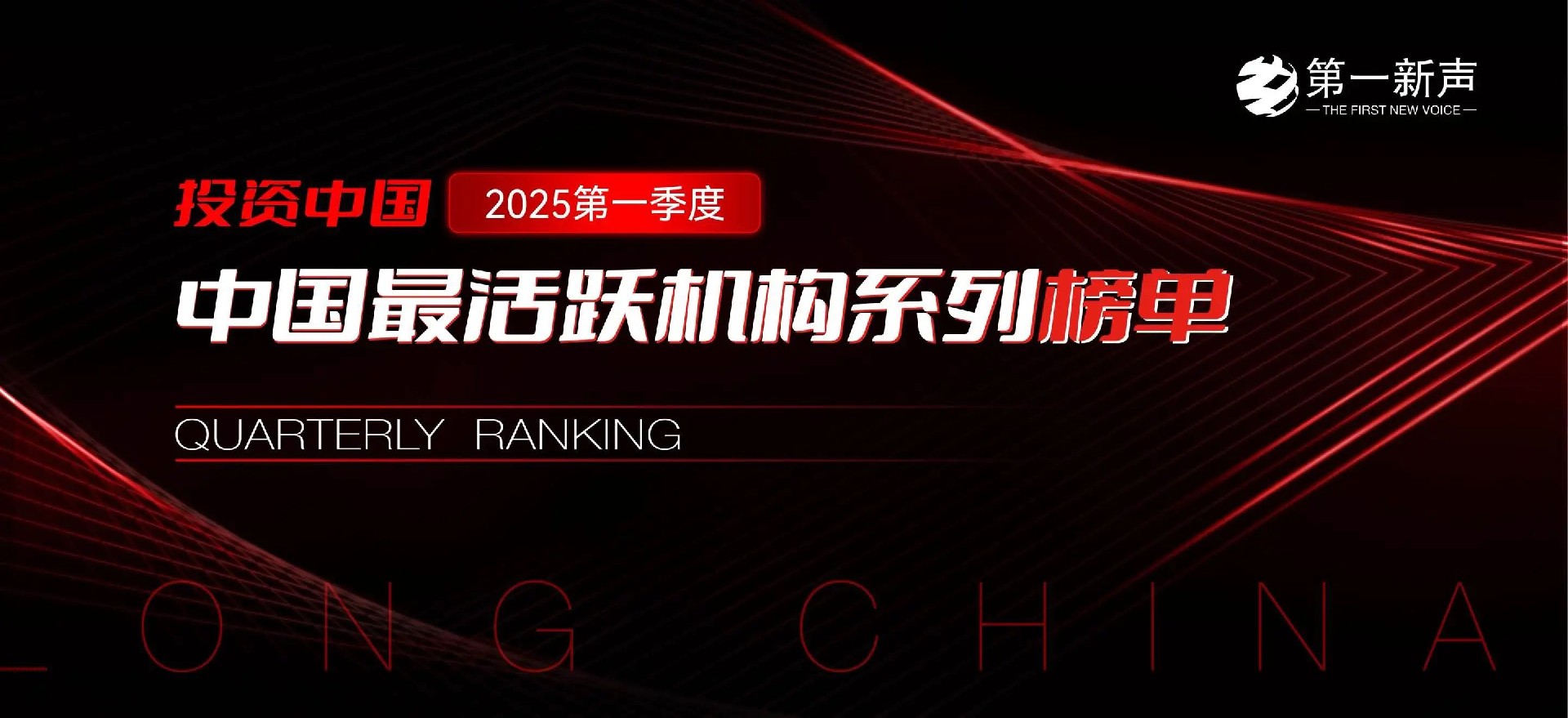 2025年Q1中国最活跃机构系列榜单